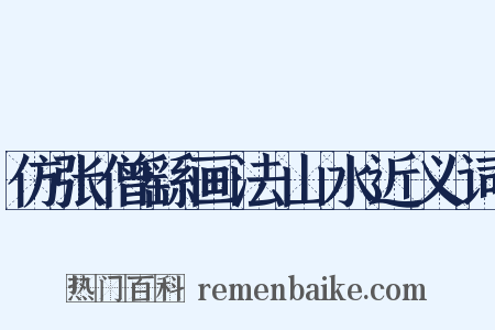 仿张僧繇画法山水近义词是什么意思的图片
